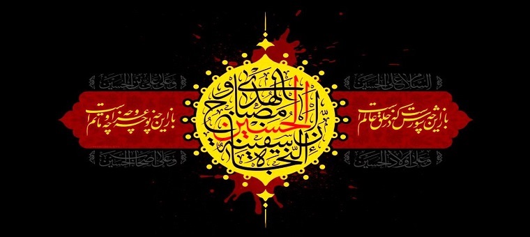 فرا رسیدن ماه محرم و ایام سوگواری حضرت اباعبدالله الحسین (ع) تسلیت باد