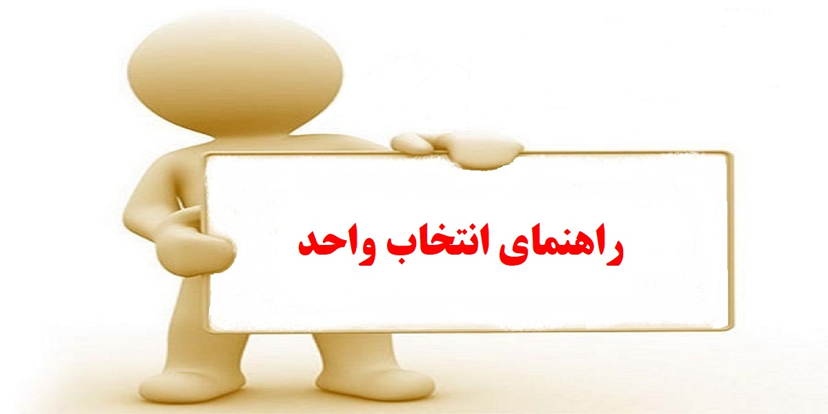 راهنمای انتخاب واحد دانشجویان کارشناسی ارشد گروه مهندسی پزشکی-بیوالکتریک