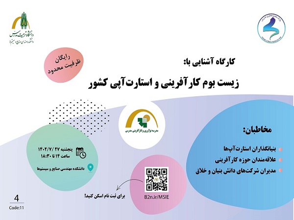  برگزاری کارگاه آشنایی با زیست بوم کارآفرینی و استارت آپی کشور