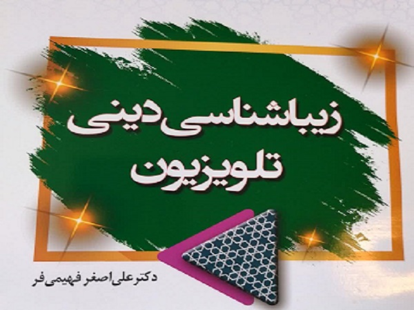 انتشار کتاب عضو هیأت علمی دانشکده هنر و معماری دانشگاه 