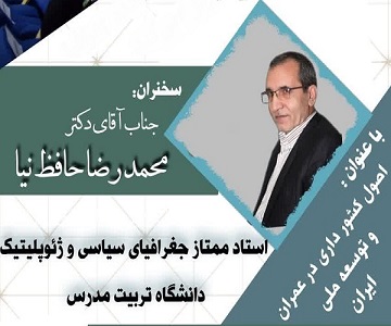 برگزاری جلسه سخنرانی با موضوع «اصول کشور داری در عمران و توسعه ملی ایران»