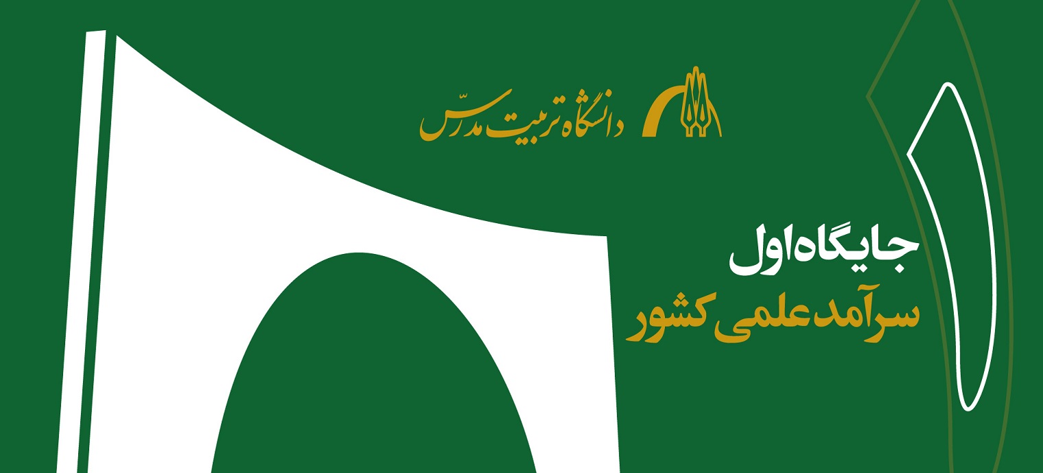 کسب رتبه اول سرآمد علمی کشور از سوی دانشگاه تربیت مدرس