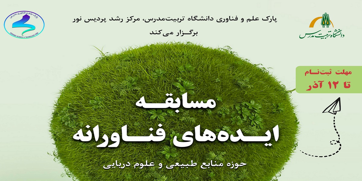 برگزاری مسابقه ایده های فناورانه در حوزه منابع طبیعی و علوم دریایی