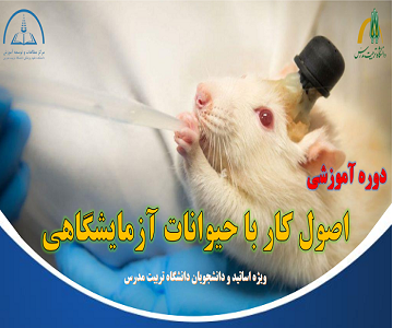 کارگاه آموزشی «اصول کار با حیوانات آزمایشگاهی» برگزار می شود