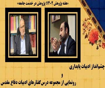 برگزاری کارگاه «چشم انداز پایداری» و رونمایی از مجموعه درس گفتارهای ادبیات دفاع مقدس