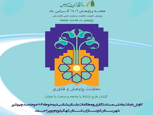 ارائه گزارش طرح ارتباط با صنعت و جامعه گروه باستان شناسی