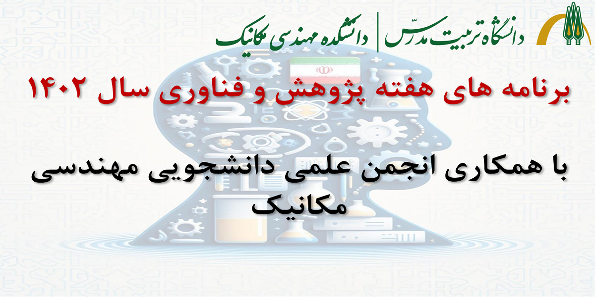 ویژه برنامه های دانشکده مهندسی مکانیک در هفته پژوهش