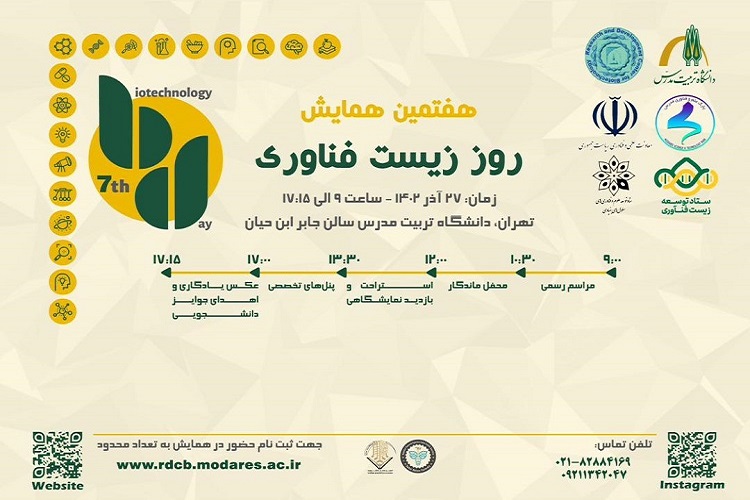هفتمین همایش «روز زیست فناوری دانشگاه تربیت مدرس» برگزار می شود