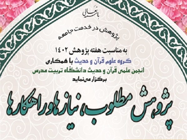  نشست «پژوهش مطلوب، نیاز ها و راهکارها» برگزار می شود