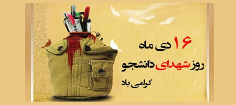 پیام رییس دانشگاه به مناسبت «۱۶ دی ماه؛ روز شهدای دانشجو»