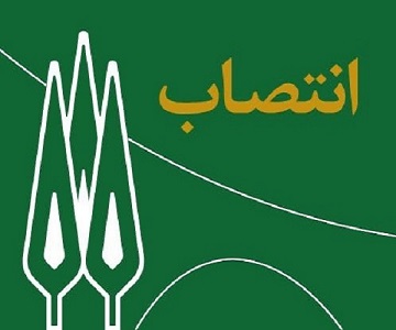 سرپرست معاونت فرهنگی و دانشجویی دانشکده کشاورزی منصوب شد