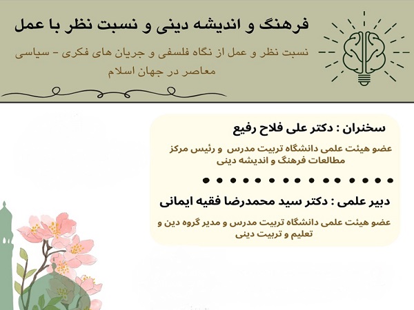 برگزاری وبینار «نسبت نظر و عمل از نگاه فلسفی و پیامدهای آن در جریان‌های فکری– سیاسی معاصر در جهان اسلام»