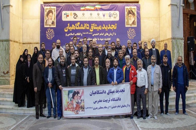 تجدید میثاق دانشگاهيان تربیت مدرس با آرمان هاي انقلاب اسلامي و امام خمینی (ره) 