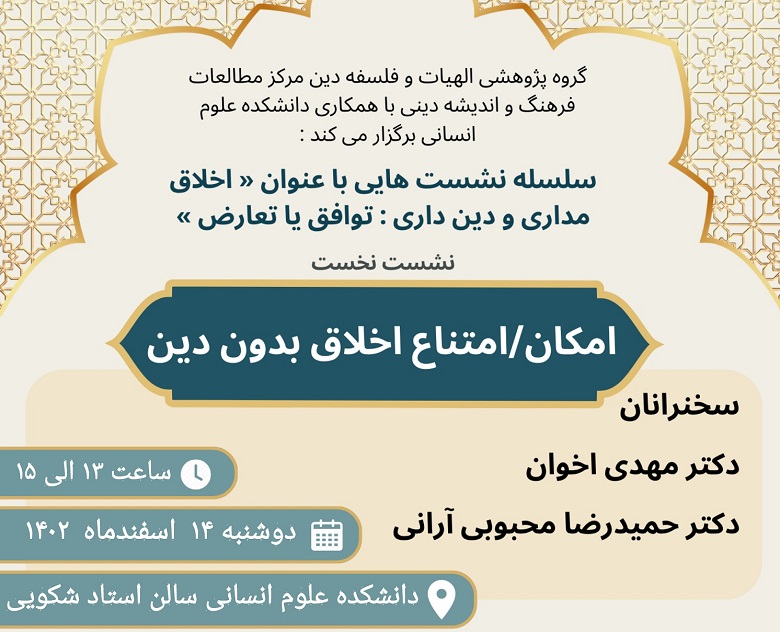 نشست «امکان امتناع اخلاق بدون دین» برگزار می شود