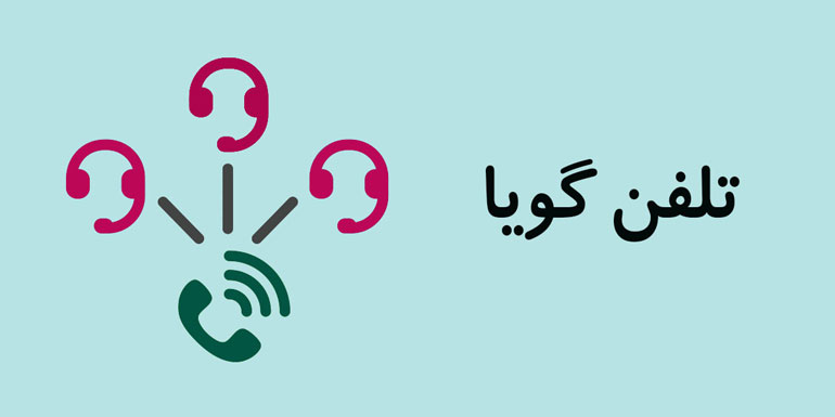 راه اندازی سامانه تلفن گویای صندوق رفاه