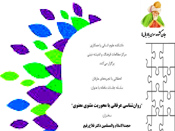 برگزاری جلسات «روان شناسی عرفانی با محوریت مثنوی معنوی» در دانشکده علوم انسانی 