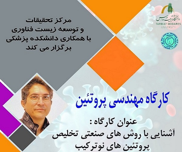 برگزاری کارگاه مهندسی پروتئین با عنوان «آشنایی با روش های صنعتی تخلیص پروتئین های نوترکیب»