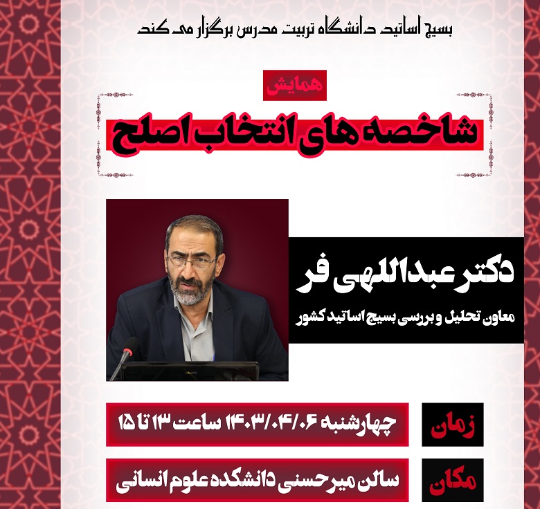 همایش شاخصه های انتخاب اصلح برگزار می شود