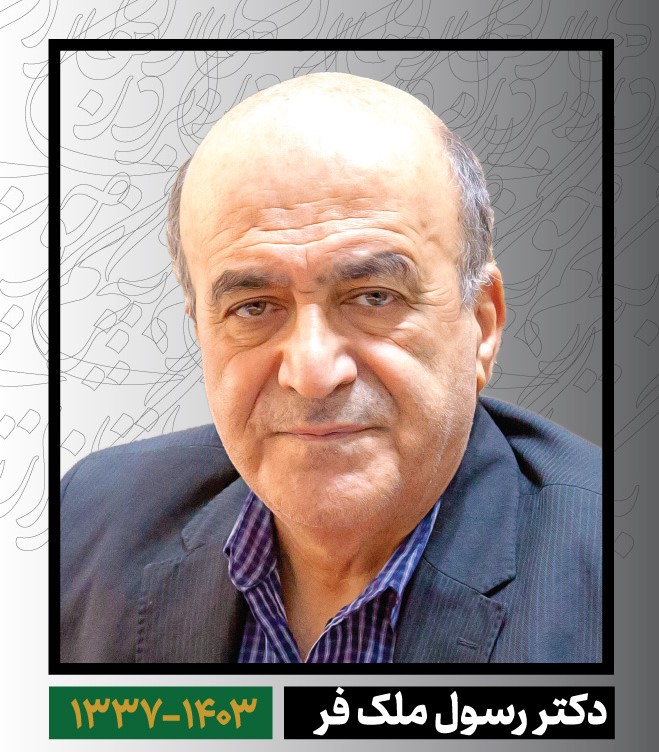 پیام تسلیت و ابراز دلتنگی رییس دانشگاه در پی درگذشت دکتر رسول ملک فر