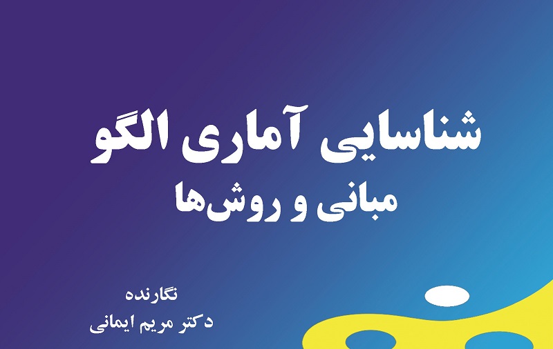 معرفی کتاب «شناسایی آماری الگو مبانی و روش ها»