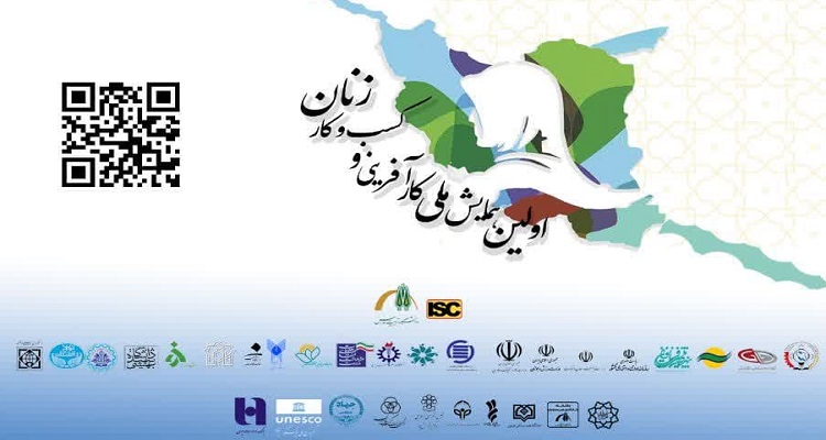 اولین همایش ملی «کارآفرینی و کسب و کار زنان» در دانشگاه تربیت مدرس برگزار می شود