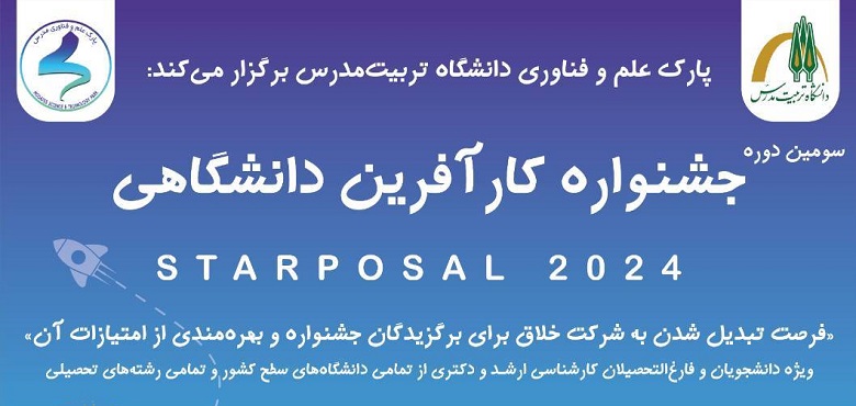 ️سومین دوره جشنواره کارآفرین دانشگاهی استارپوزال (استارتاپ پروپوزل) ۲۰۲۴ برگزار می شود