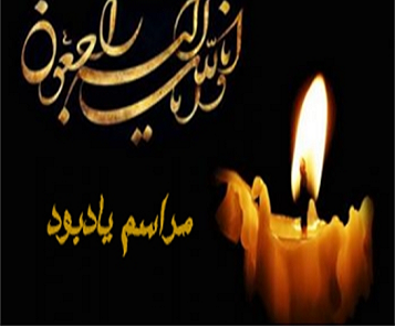 مراسم یادبود مرحومین وابسته به همکاران دانشکده کشاورزی برگزار شد