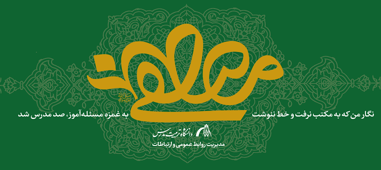 پیام تبریک سرپرست دانشگاه تربیت مدرس به مناسبت عید سعید مبعث