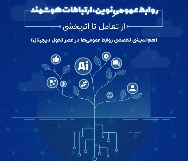 هم اندیشی تخصصی روابط عمومی ها در عصر تحول دیجیتال برگزار می شود