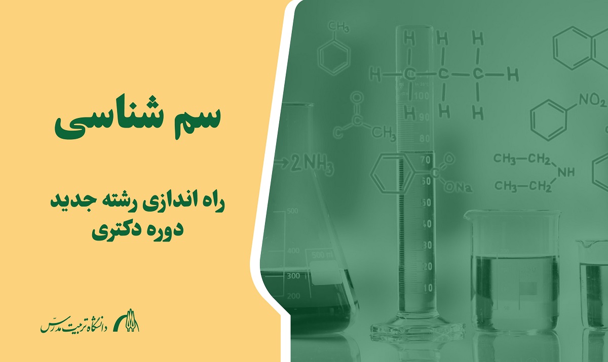 راه‌اندازی دوره دکتری سم‌شناسی در دانشکده علوم پزشکی دانشگاه تربیت مدرس