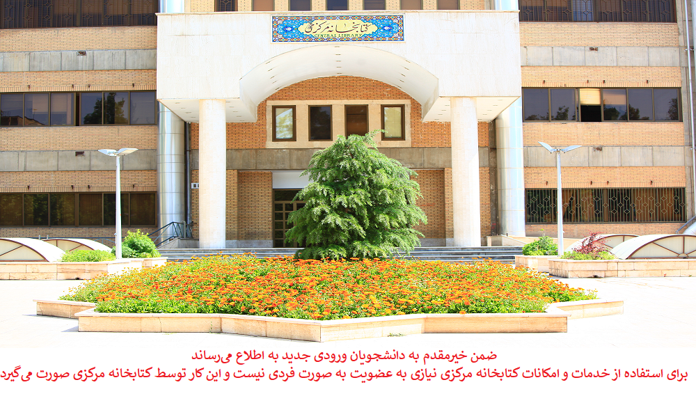 عضویت در کتابخانه مرکزی