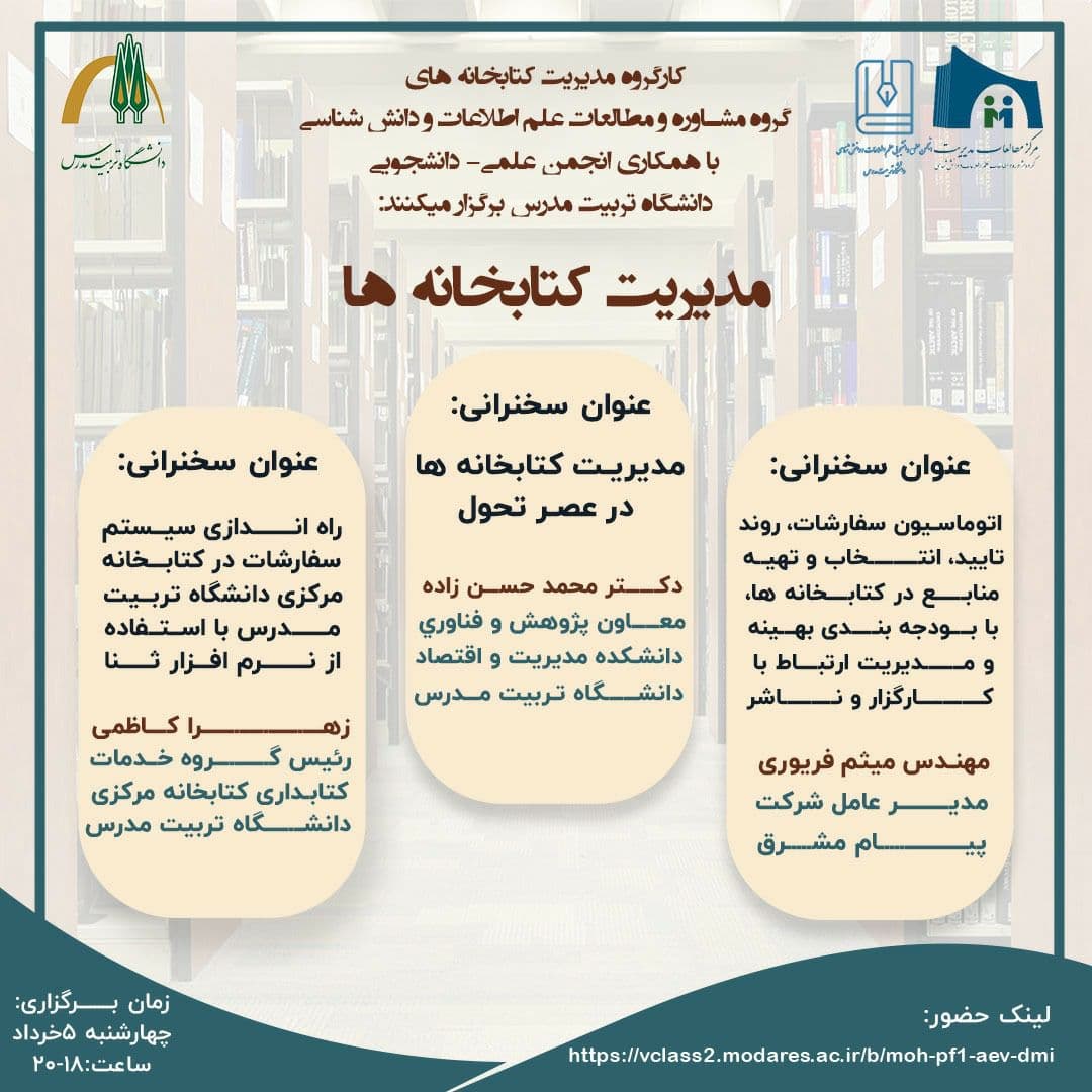 مجموعه سخنرانی با موضوع مدیریت کتابخانه ها