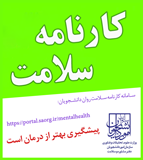 طرح پایش سلامت روان، ویژه دانشجویان نوورود