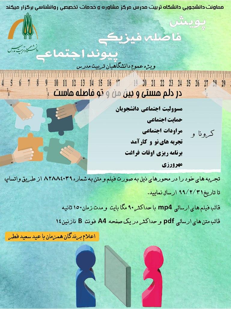 برگزاری پویش فاصله فیزیکی- پیوند اجتماعی توسط مرکز مشاوره دانشگاه