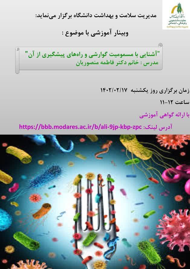 وبینار «آشنایی با مسمومیت گوارشی و راه‌های پیشگیری از آن»