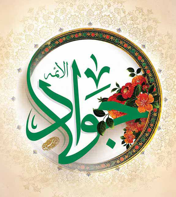 میلاد با سعادت امام محمد تقی علیه‌السلام بر عموم دانشگاهیان گرامی مبارک باد.