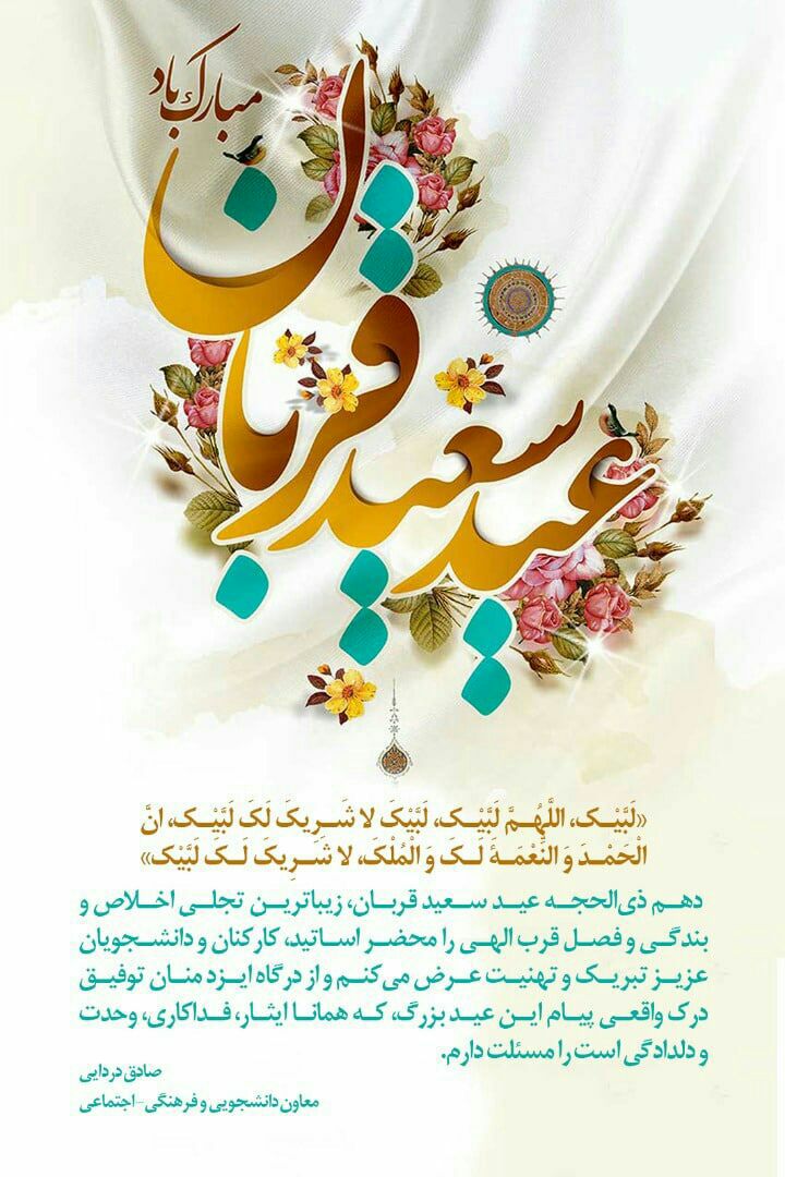عید سعید قربان مبارک باد