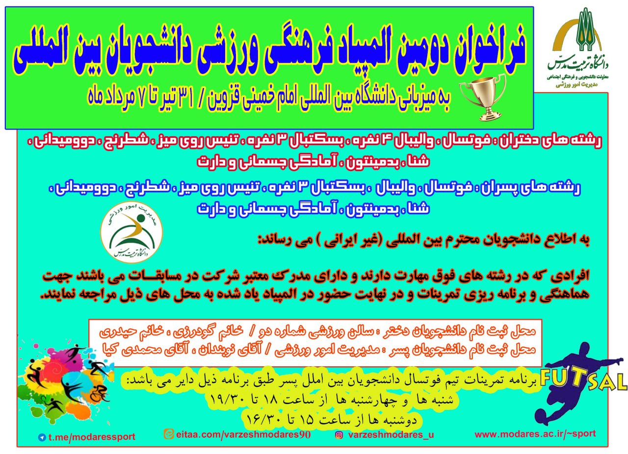 فراخوان حضور در دومین المپیاد فرهنگی ورزشی دانشجویان بین‌المللی