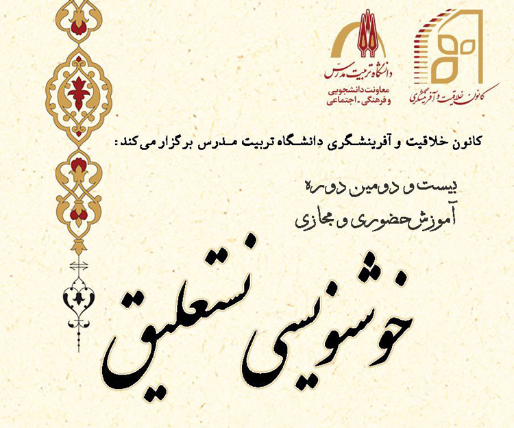  بیست و دومین دوره آموزش حضوری و مجازی خوشنویسی نستعلیق با خودکار و قلم نی