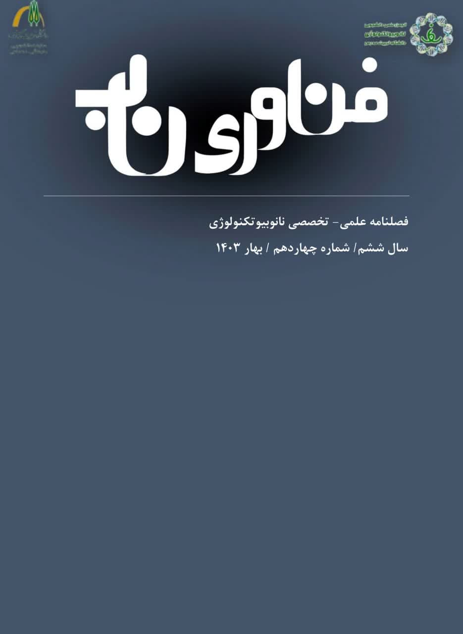 چهاردهمین شماره فصلنامه علمی تخصصی «فناوری ناب» منتشر شد