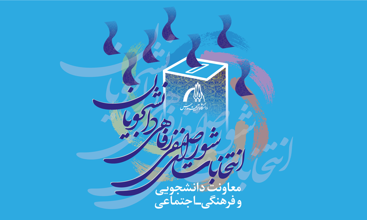 مهلت ثبت‌نام داوطلبان شرکت در انتخابات شورای صنفی رفاهی دانشجویان تمدید شد