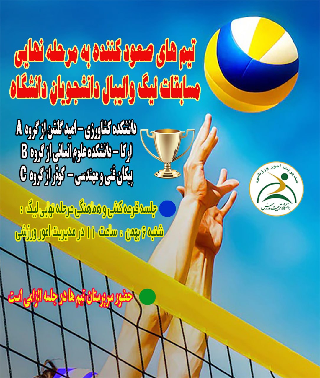 تیم‌های صعود‌کننده به مرحله نهایی مسابقات لیگ والیبال دانشجویان دانشگاه مشخص شدند