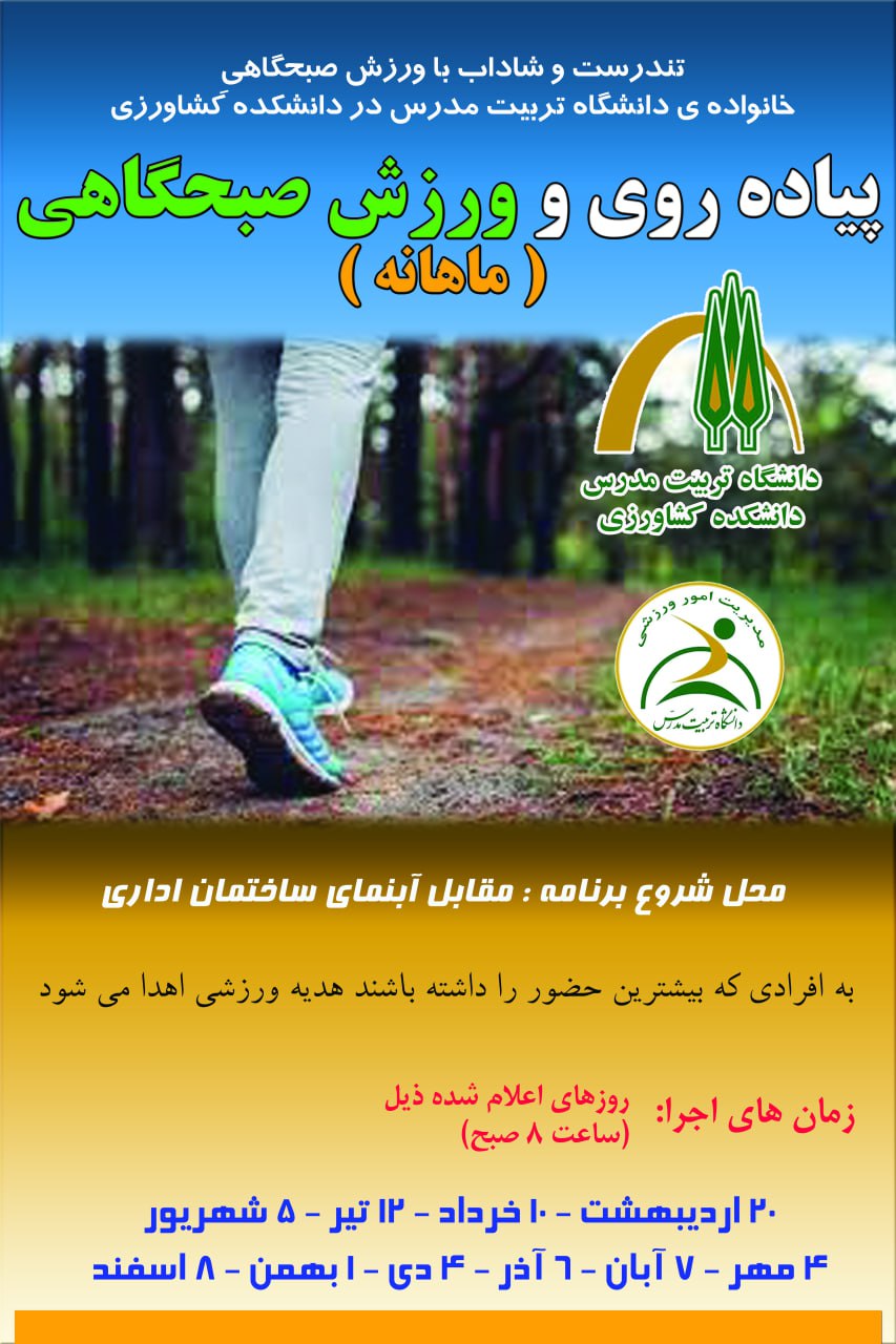 پیاده‌روی و ورزش صبحگاهی در دانشکده کشاورزی