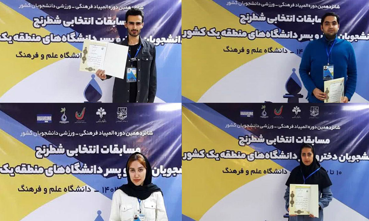 درخشش دانشجویان شطرنج‌باز دانشگاه در مسابقات منطقه یك كشور