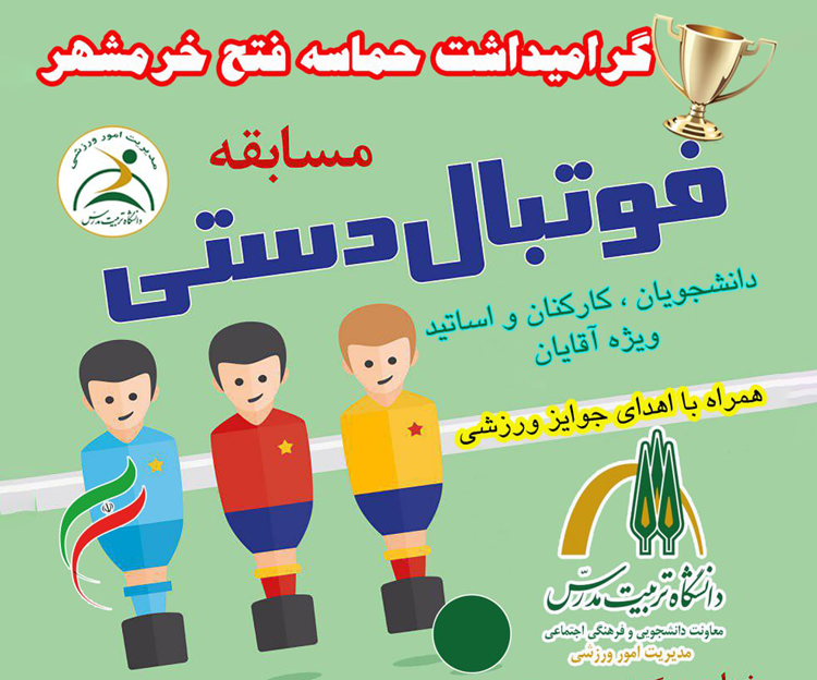 مسابقه فوتبالدستی به مناسبت گرامیداشت حماسه آزادسازی خرمشهر