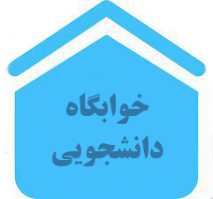 توضیحات معاون دانشجویی درخصوص غیرقانونی بودن فراخوان دانشجو در سراهای دانشجویی