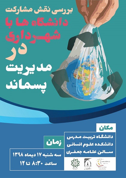 نشست بررسی نقش مشارکت دانشگاه‌ها با شهرداری در مدیریت پسماند