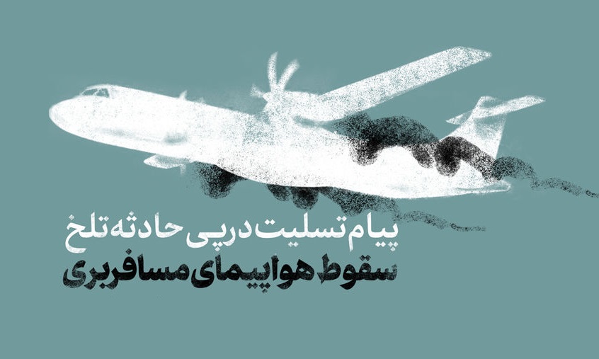 پیام تسلیت درپی جان‌باختن جمعی از هم‌میهنان در سانحه هوایی