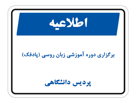 برگزاری دوره آموزشی زبان روسی (پادفک) 