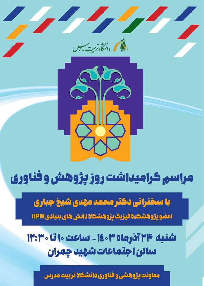 تغییر زمان برگزاری مراسم روز پژوهش دانشگاه